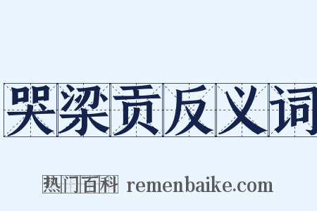 哭梁贡反义词是什么意思的图片